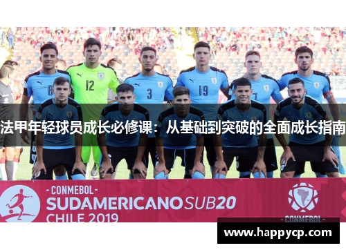 法甲年轻球员成长必修课:从基础到突破的全面成长指南 法甲年轻球员成长必修课:从基础到突破的全面成长指南