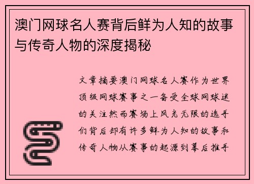澳门网球名人赛背后鲜为人知的故事与传奇人物的深度揭秘 澳门网球名人赛背后鲜为人知的故事与传奇人物的深度揭秘