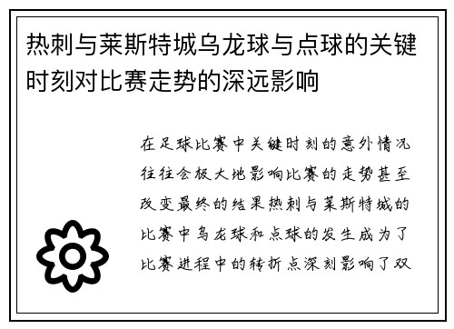 热刺与莱斯特城乌龙球与点球的关键时刻对比赛走势的深远影响 热刺与莱斯特城乌龙球与点球的关键时刻对比赛走势的深远影响
