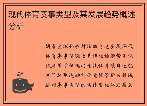现代体育赛事类型及其发展趋势概述分析 现代体育赛事类型及其发展趋势概述分析