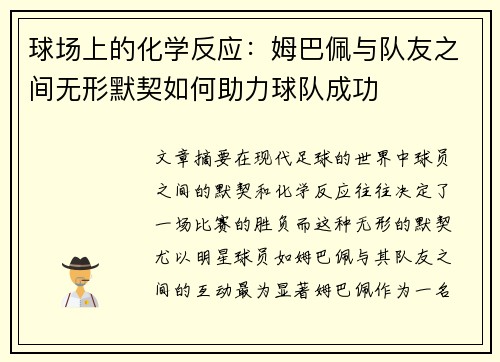 球场上的化学反应:姆巴佩与队友之间无形默契如何助力球队成功 球场上的化学反应:姆巴佩与队友之间无形默契如何助力球队成功