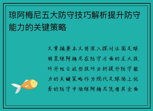 琼阿梅尼五大防守技巧解析提升防守能力的关键策略 琼阿梅尼五大防守技巧解析提升防守能力的关键策略