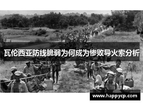 瓦伦西亚防线脆弱为何成为惨败导火索分析 瓦伦西亚防线脆弱为何成为惨败导火索分析