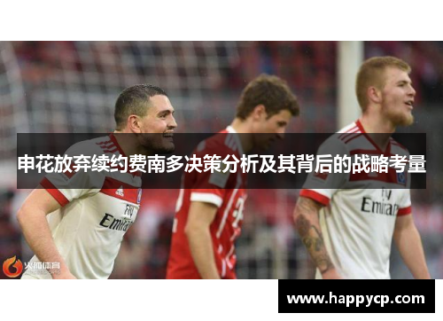 申花放弃续约费南多决策分析及其背后的战略考量 申花放弃续约费南多决策分析及其背后的战略考量