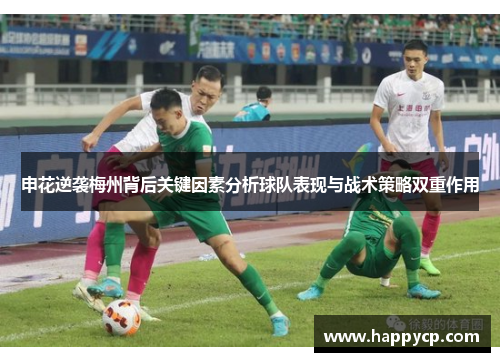 申花逆袭梅州背后关键因素分析球队表现与战术策略双重作用 申花逆袭梅州背后关键因素分析球队表现与战术策略双重作用