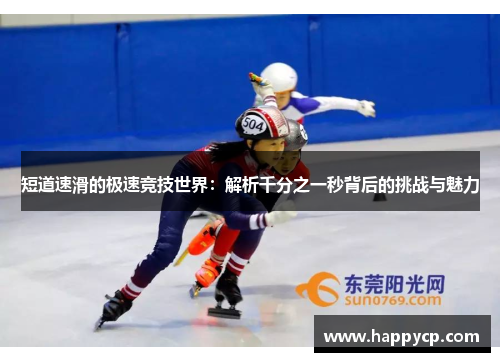短道速滑的极速竞技世界：解析千分之一秒背后的挑战与魅力