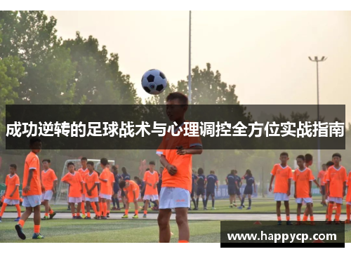 成功逆转的足球战术与心理调控全方位实战指南