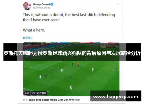 罗斯托夫崛起为俄罗斯足球新兴强队的背后原因与发展路径分析 罗斯托夫崛起为俄罗斯足球新兴强队的背后原因与发展路径分析