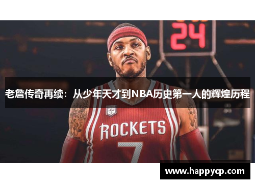 老詹传奇再续：从少年天才到NBA历史第一人的辉煌历程