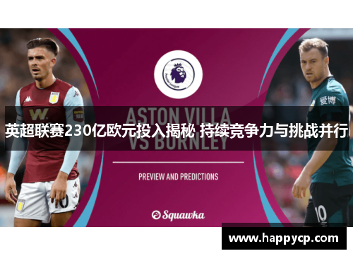 英超联赛230亿欧元投入揭秘 持续竞争力与挑战并行