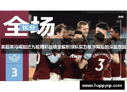 英超黑马崛起近九轮精彩战绩全解析球队实力暴涨背后的深层原因 英超黑马崛起近九轮精彩战绩全解析球队实力暴涨背后的深层原因