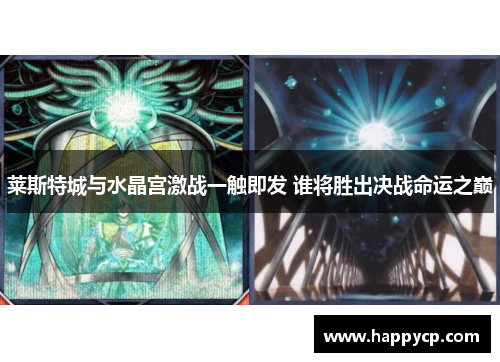 莱斯特城与水晶宫激战一触即发 谁将胜出决战命运之巅