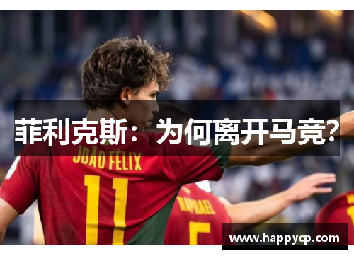 菲利克斯:为何离开马竞? 菲利克斯:为何离开马竞?