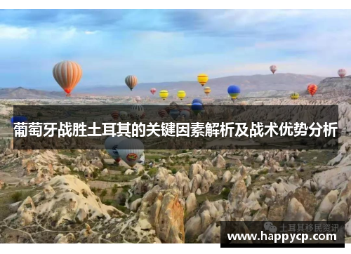 葡萄牙战胜土耳其的关键因素解析及战术优势分析 葡萄牙战胜土耳其的关键因素解析及战术优势分析