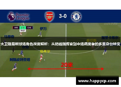 大卫路易斯球场角色深度解析：从防线指挥官到中场调度者的多重身份转变