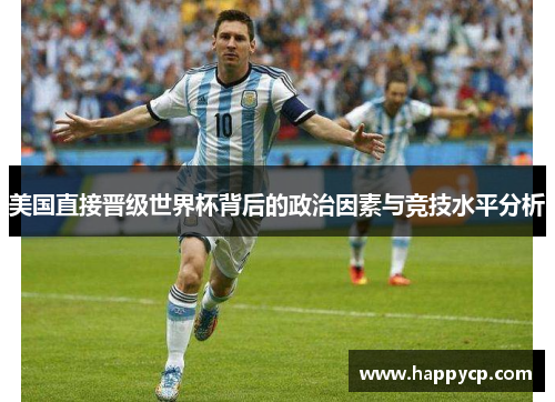 美国直接晋级世界杯背后的政治因素与竞技水平分析