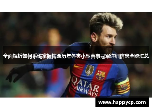 全面解析如何系统掌握梅西历年各类小型赛事冠军详细信息全貌汇总