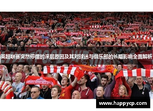 英超联赛突然停摆的深层原因及其对球迷与俱乐部的长期影响全面解析 英超联赛突然停摆的深层原因及其对球迷与俱乐部的长期影响全面解析