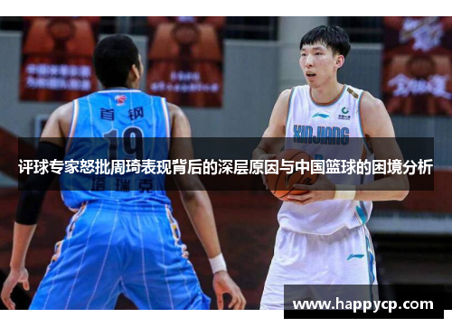 评球专家怒批周琦表现背后的深层原因与中国篮球的困境分析