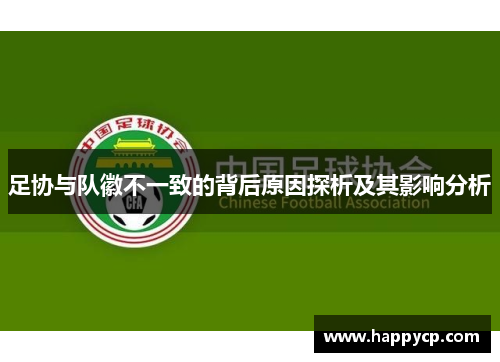 足协与队徽不一致的背后原因探析及其影响分析