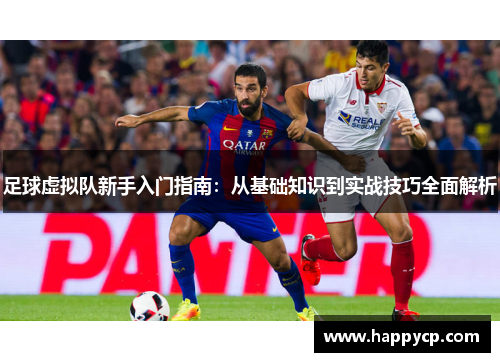 足球虚拟队新手入门指南：从基础知识到实战技巧全面解析