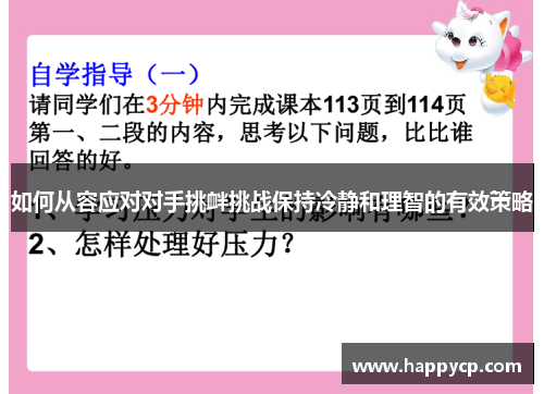 如何从容应对对手挑衅挑战保持冷静和理智的有效策略