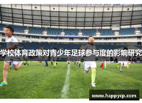 学校体育政策对青少年足球参与度的影响研究 学校体育政策对青少年足球参与度的影响研究