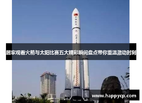 居家观看火箭与太阳比赛五大精彩瞬间盘点带你重温激动时刻 居家观看火箭与太阳比赛五大精彩瞬间盘点带你重温激动时刻