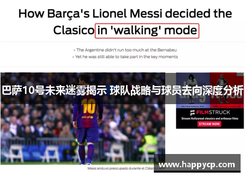 巴萨10号未来迷雾揭示 球队战略与球员去向深度分析 巴萨10号未来迷雾揭示 球队战略与球员去向深度分析