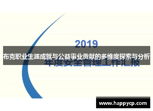 布克职业生涯成就与公益事业贡献的多维度探索与分析