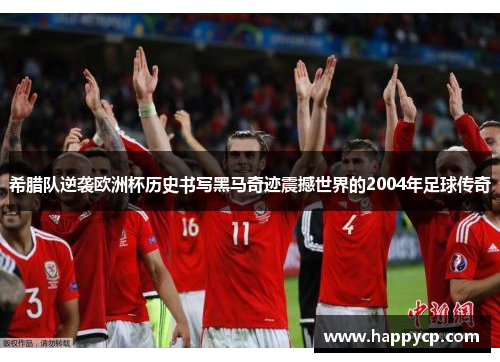 希腊队逆袭欧洲杯历史书写黑马奇迹震撼世界的2004年足球传奇 希腊队逆袭欧洲杯历史书写黑马奇迹震撼世界的2004年足球传奇