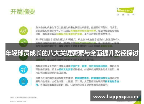 年轻球员成长的八大关键要素与全面提升路径探讨 年轻球员成长的八大关键要素与全面提升路径探讨