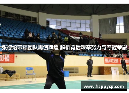 张德培带领团队再创辉煌 解析背后艰辛努力与夺冠荣耀