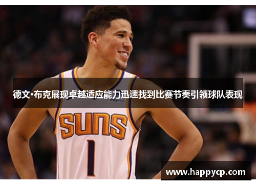 德文·布克展现卓越适应能力迅速找到比赛节奏引领球队表现