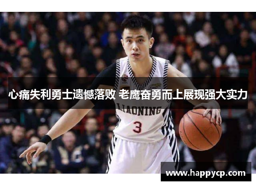 心痛失利勇士遗憾落败 老鹰奋勇而上展现强大实力 心痛失利勇士遗憾落败 老鹰奋勇而上展现强大实力