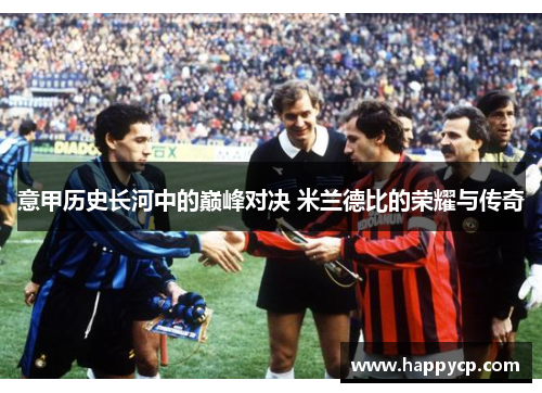 意甲历史长河中的巅峰对决 米兰德比的荣耀与传奇