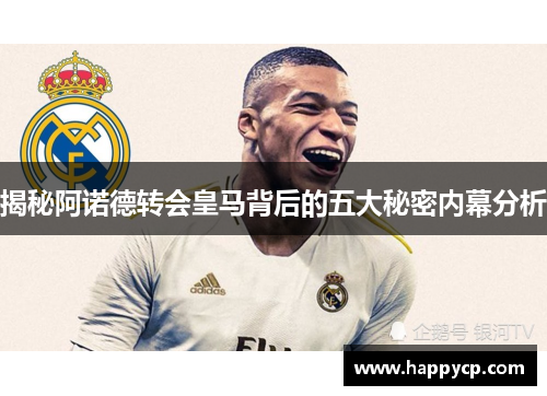 揭秘阿诺德转会皇马背后的五大秘密内幕分析