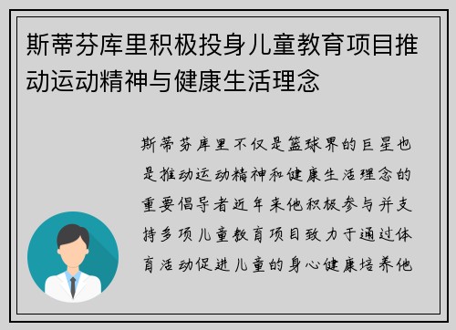 斯蒂芬库里积极投身儿童教育项目推动运动精神与健康生活理念